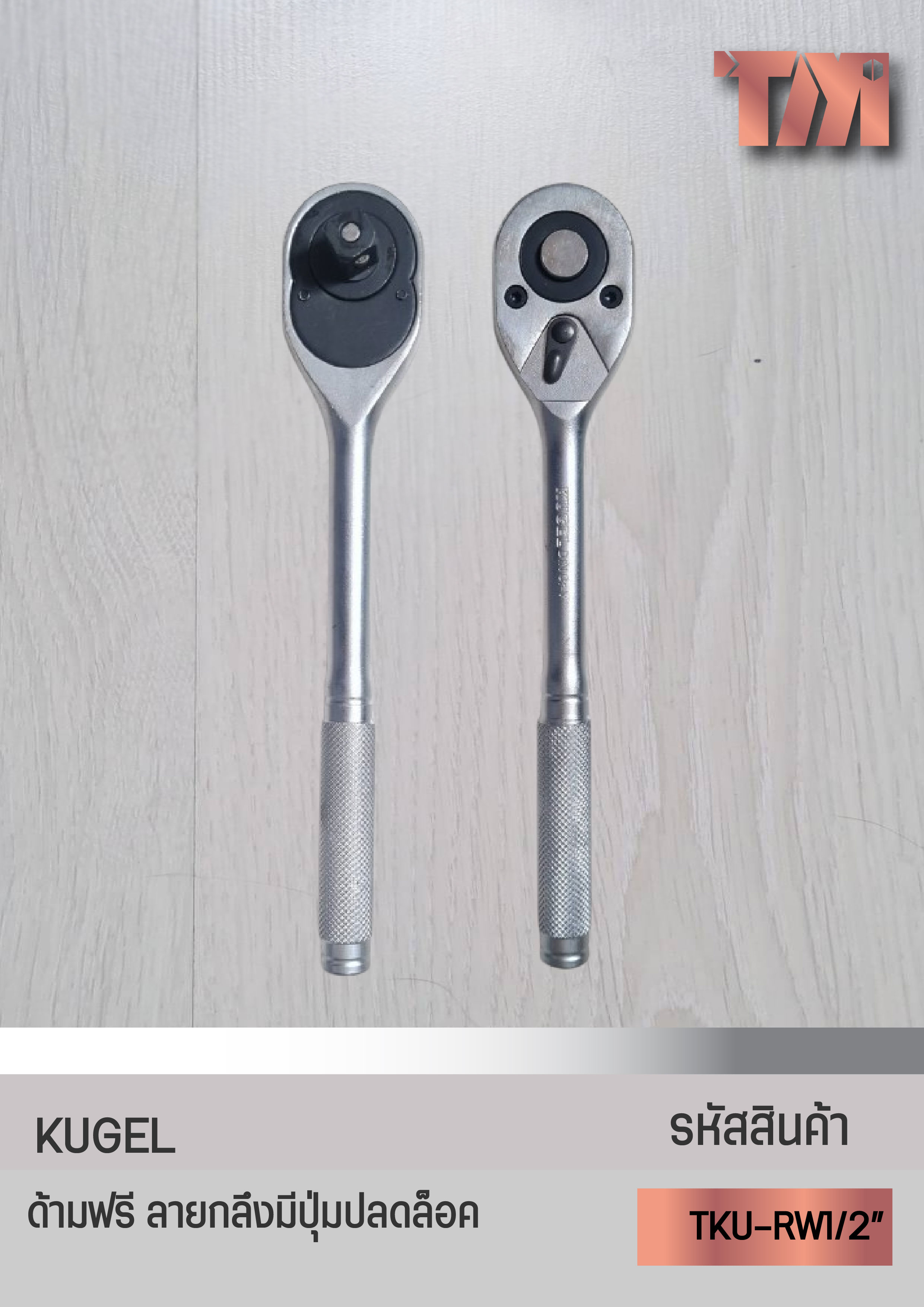 KUGEL ด้ามฟรี ด้ามลายกลึงมีปุ่มล๊อค 1/2"