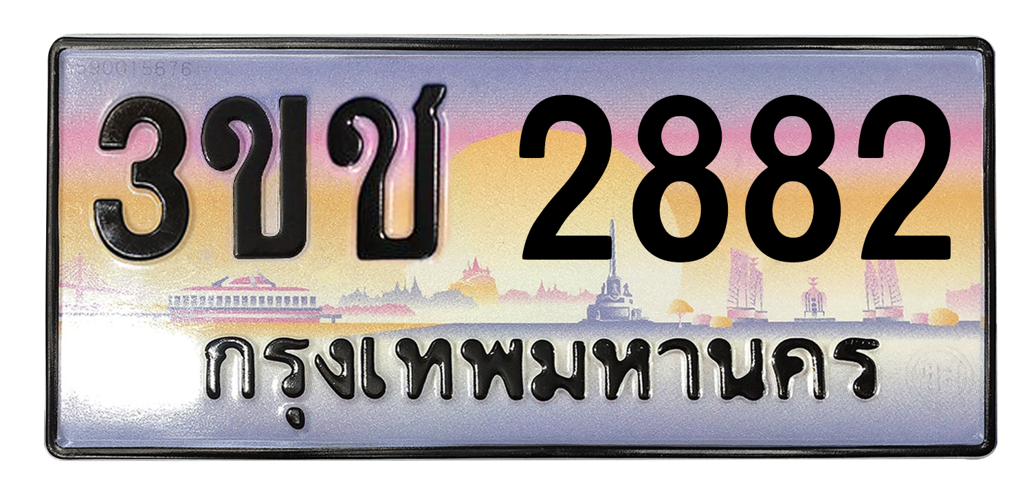 ทะเบียนสวย 2882 ขายทะเบียน 2882 3ขช 2882