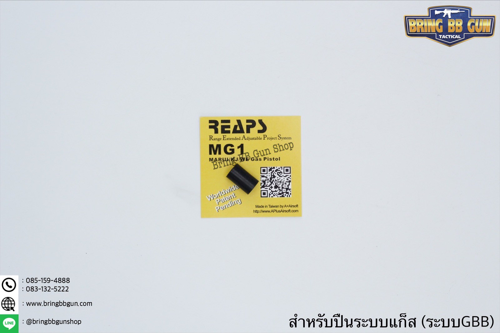 ยางฮอป ยี่ห้อ Ace Airsoft Range Extended Adjiustable Project System (REAPS) รุ่น GBB ระบบแก็ส (ปืนสั้น,สไนเปอร์)