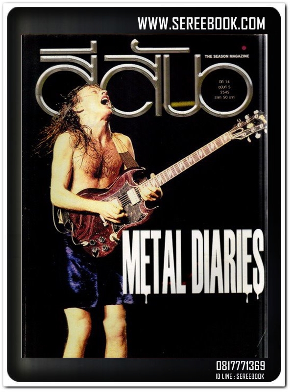 [ ❎ ---- Sold Out ---- ❎ ] ( จัดส่งแล้ว คุณภควัฒน์ ) AC DC metal diaries สีสัน ปีที่ 14 ฉบับที่ 5 ปีที่พิมพ์ : 2545
