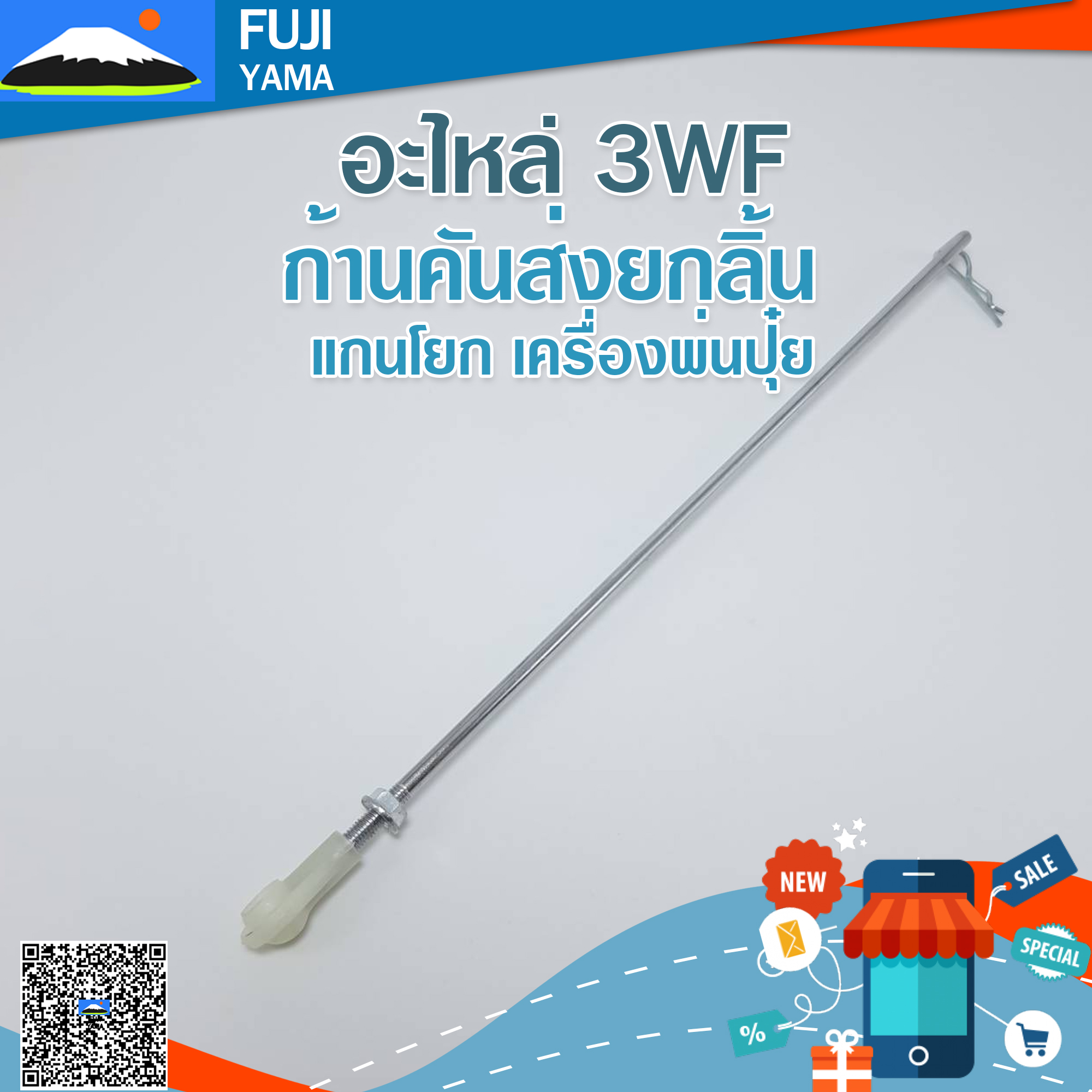 ก้านคันส่งยกลิ้น / แกนโยก เครื่องพ่นปุ๋ย 3WF ใช้กับเครื่องหว่านปุ๋ย รุ่น 3WF