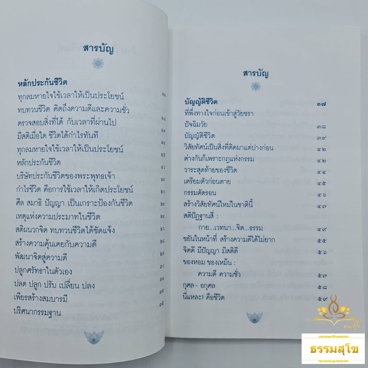 หลักประกันชีวิต : ทุกลมหายใจใช้เวลาให้เป็นประโยชน์ (หนังสือมีสภาพเก่า)