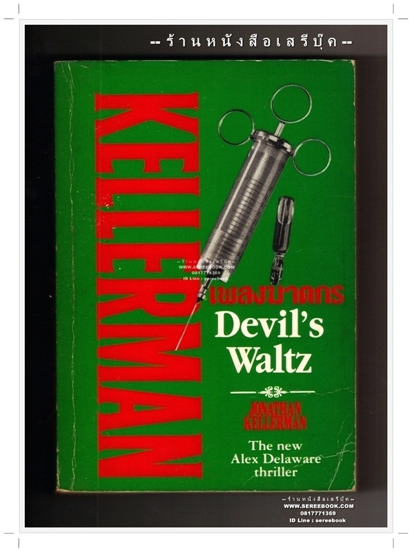 ⚫ เพลงฆาตกร Devil's Waltz : Jonathan Kellerman - ปรัชญา วลันซ์ แปล 🔴 ปีที่พิมพ์ 2538