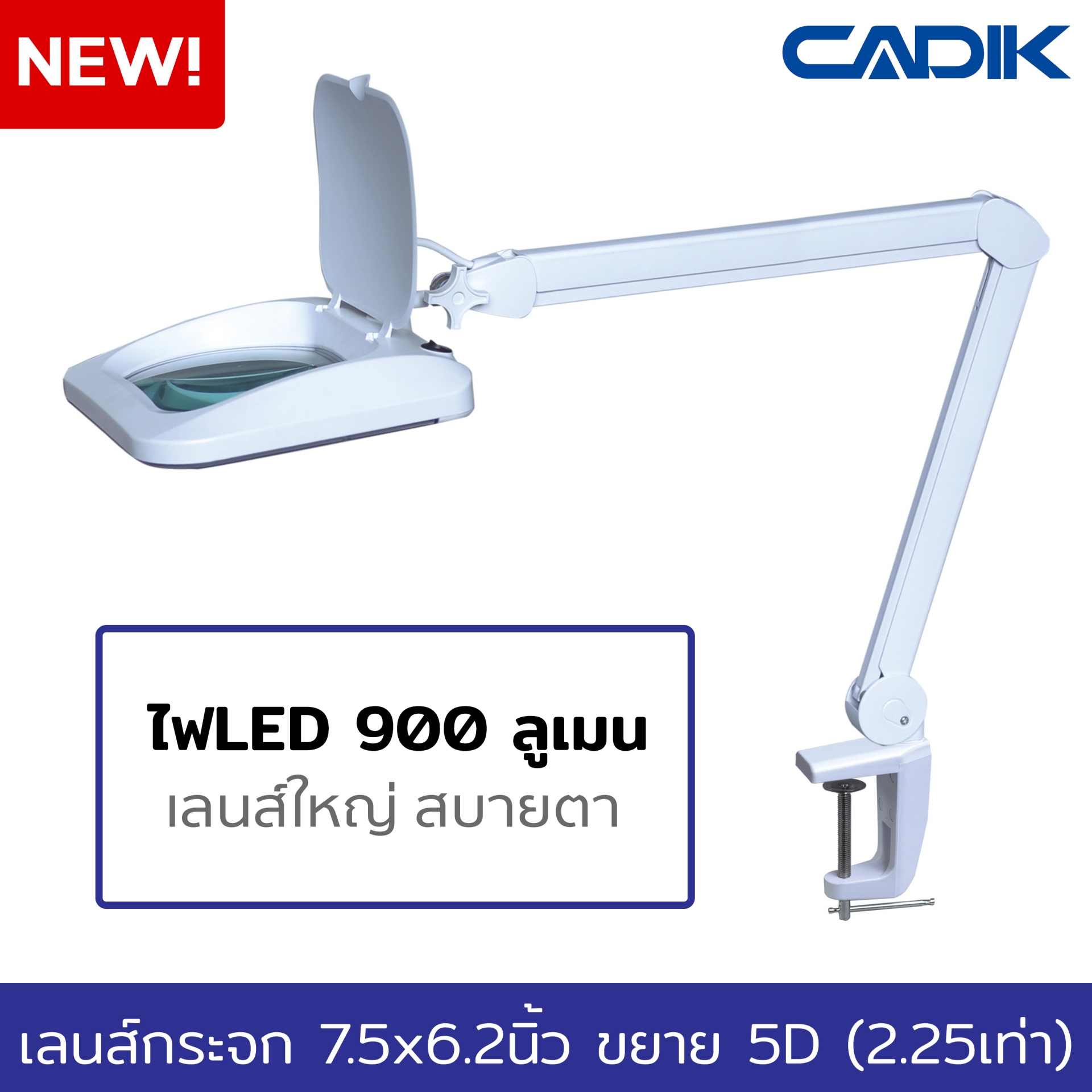 Cadik โคมไฟแว่นขยาย 5D (2.25x) เลนส์กระจกขนาดใหญ่ 7.5x6.2นิ้ว LED 10W 900ลูเมน แบบหนีบโต๊ะ รุ่น SM-6020-8