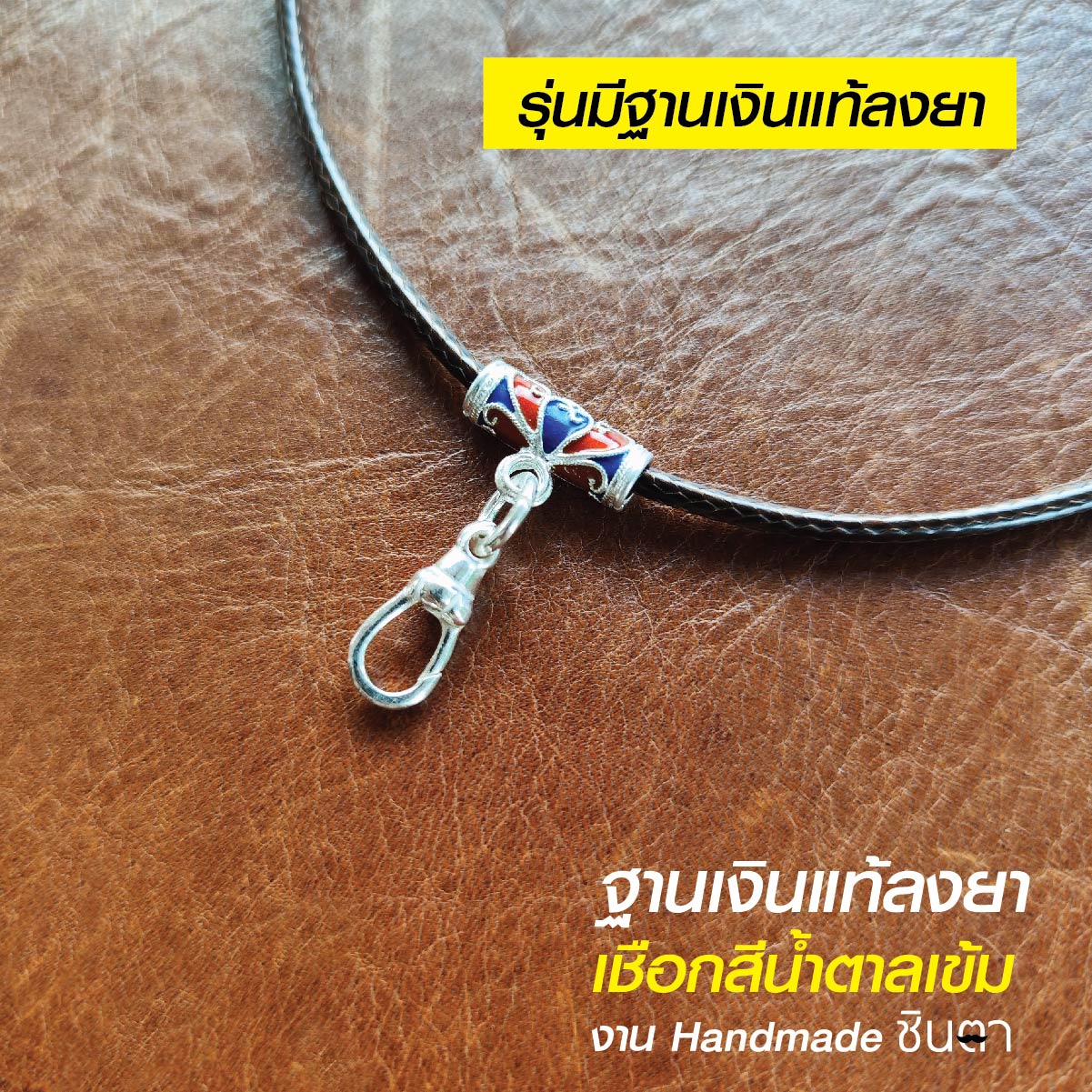 สร้อยพระ เชือกห้อยพระ เชือกใส่พระ สร้อยคอพระ สไตล์วินเทจ งาน Handmade เชือกเคลือบ Minimal สีน้ำตาลเข้ม 2.5 มิล มีฐาน โดยร้านชินตา