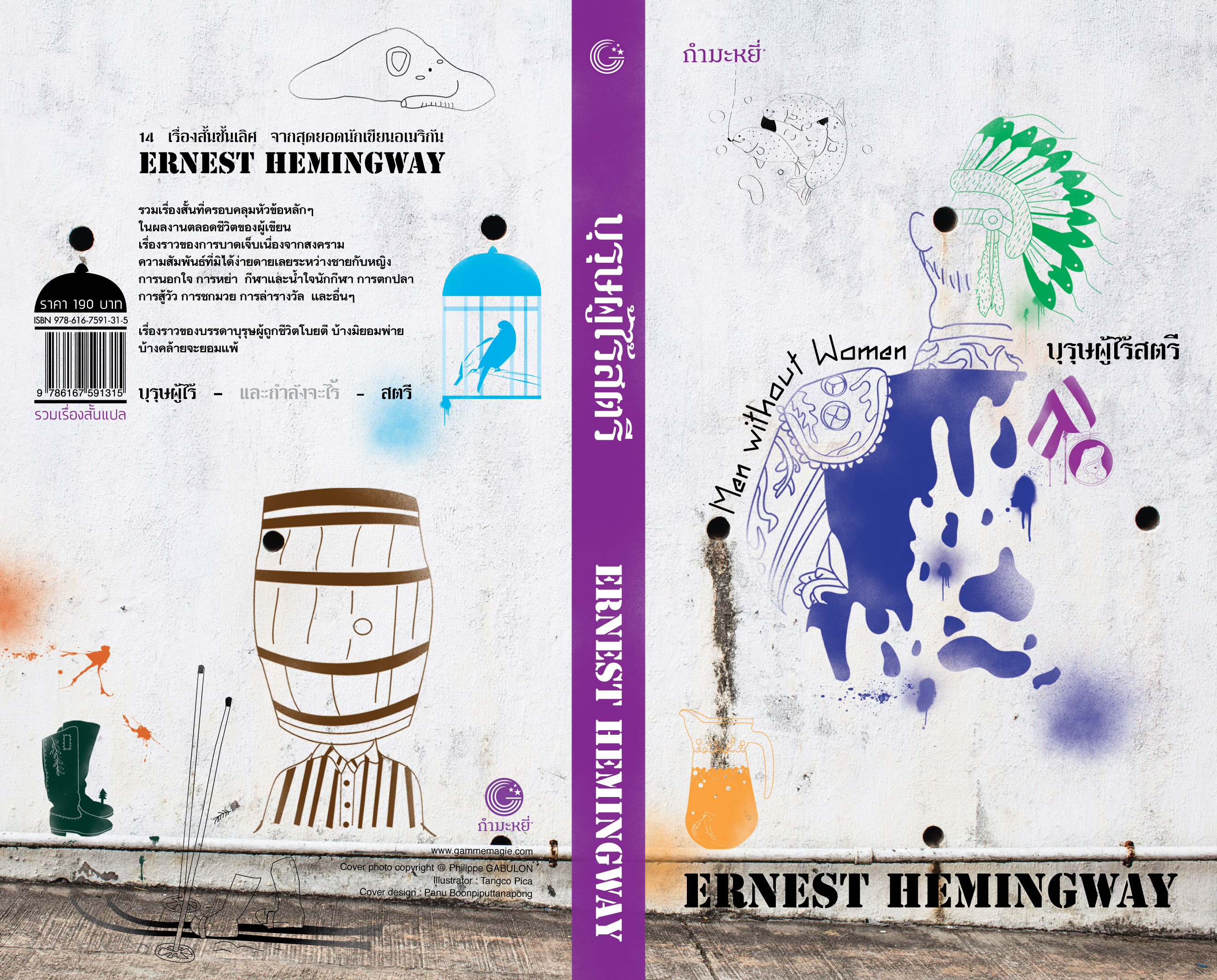 หนังสือ บุรุษผู้ไร้สตรี -14เรื่องสั้น บุรุษผู้ถูกชีวิตโบยตี จากสุดยอดนักเขียนอเมริกัน รางวัลโนเบล