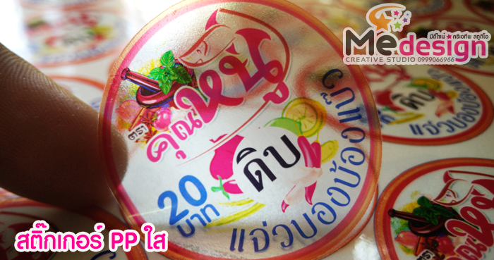 ออกแบบสติ๊กเกอร์ พิมพ์พร้อมไดคัท สติ๊กเกอร์ PP ใส ทรงกลลม