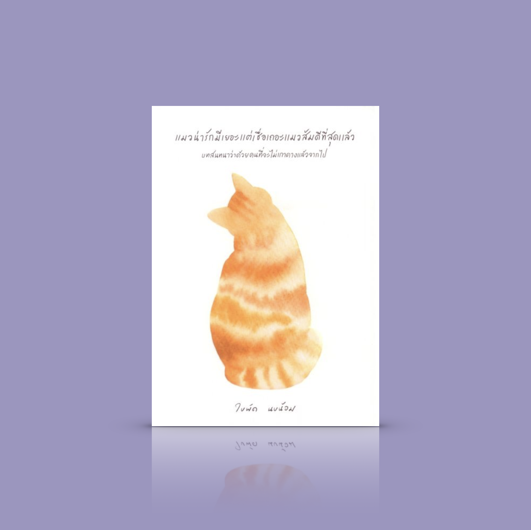 หนังสือ แมวน่ารักมีเยอะ แต่เชื่อเถอะ แมวส้มดีที่สุดแล้ว -ข้อเขียน โดยใบพัด นบน้อม ผู้เขียน 'แมวยิ้มง่ายใช่ว่าแตกสลายไม่เป็น'