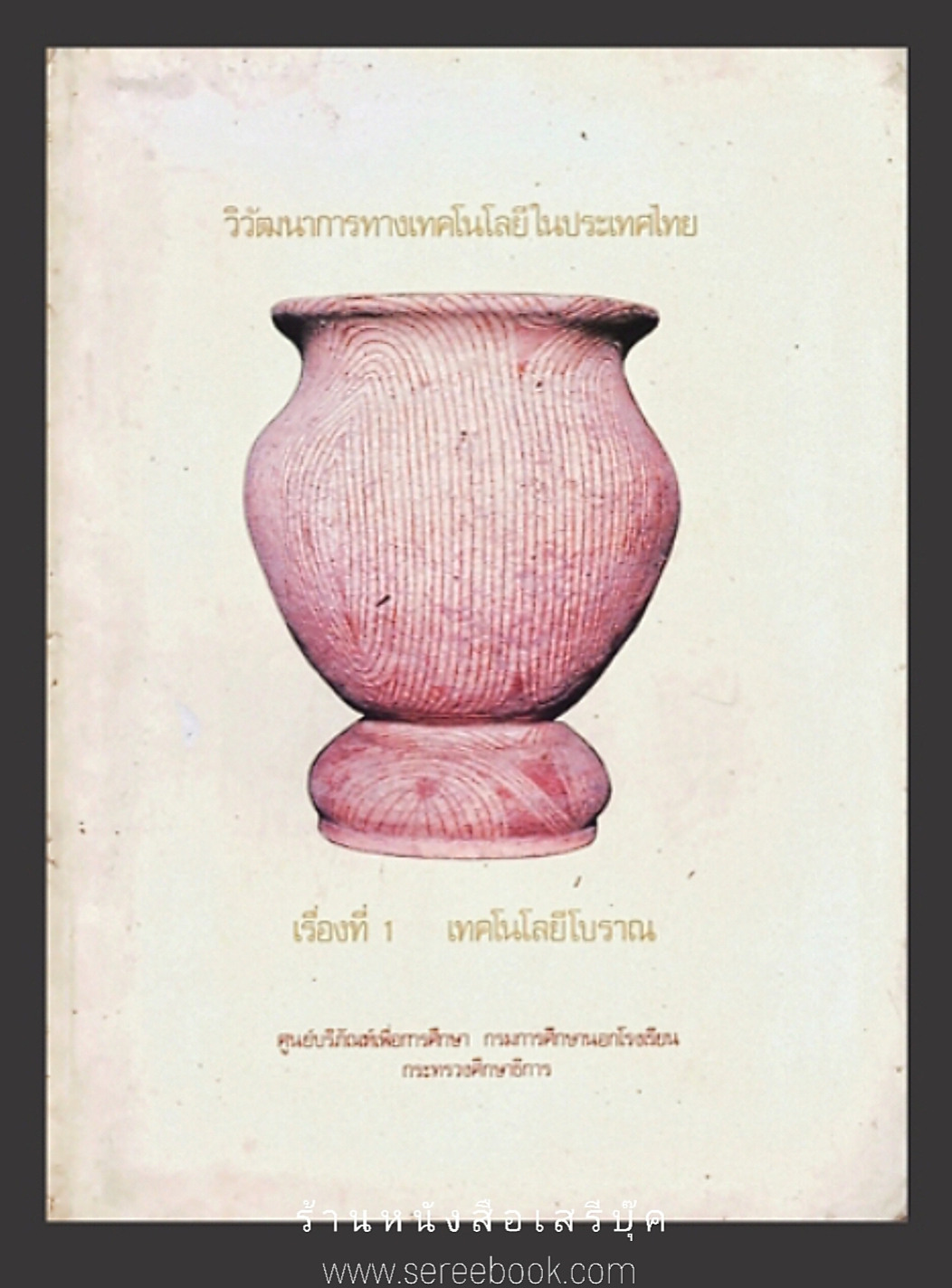 ⚫ วิวัฒนาการทางเทคโนโลยีในประเทศไทย เรื่องที่ 1 เทคโนโลยีโบราณ 🔴 ปีที่พิมพ์ 2525