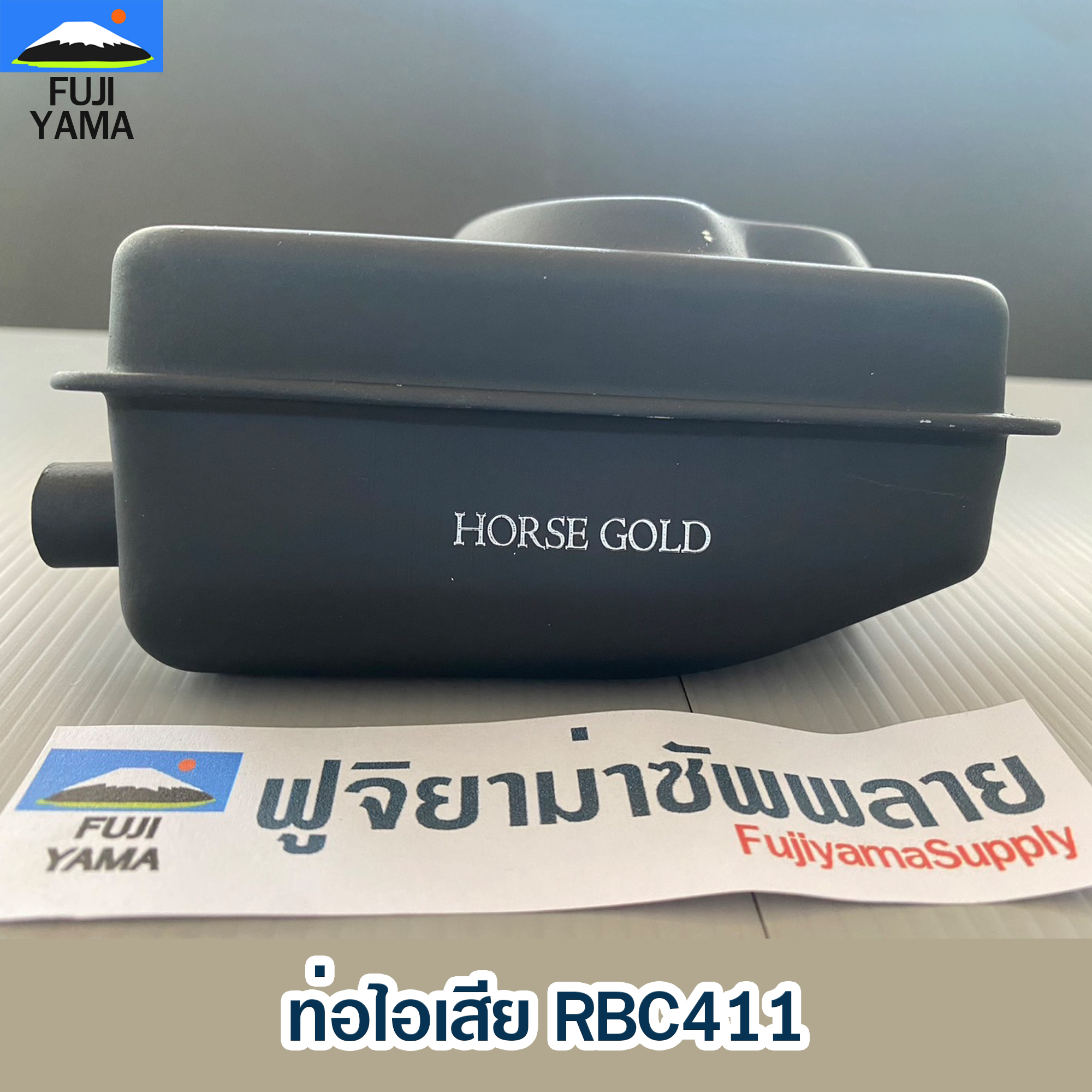 ท่อไอเสีย RBC411 ใช้กับเครื่องตัดหญ้า รุ่น RBC411