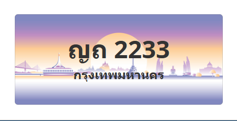 ทะเบียนสวย 2233 ขายทะเบียน 2233 ญถ 2233 (ผลรวม 15)