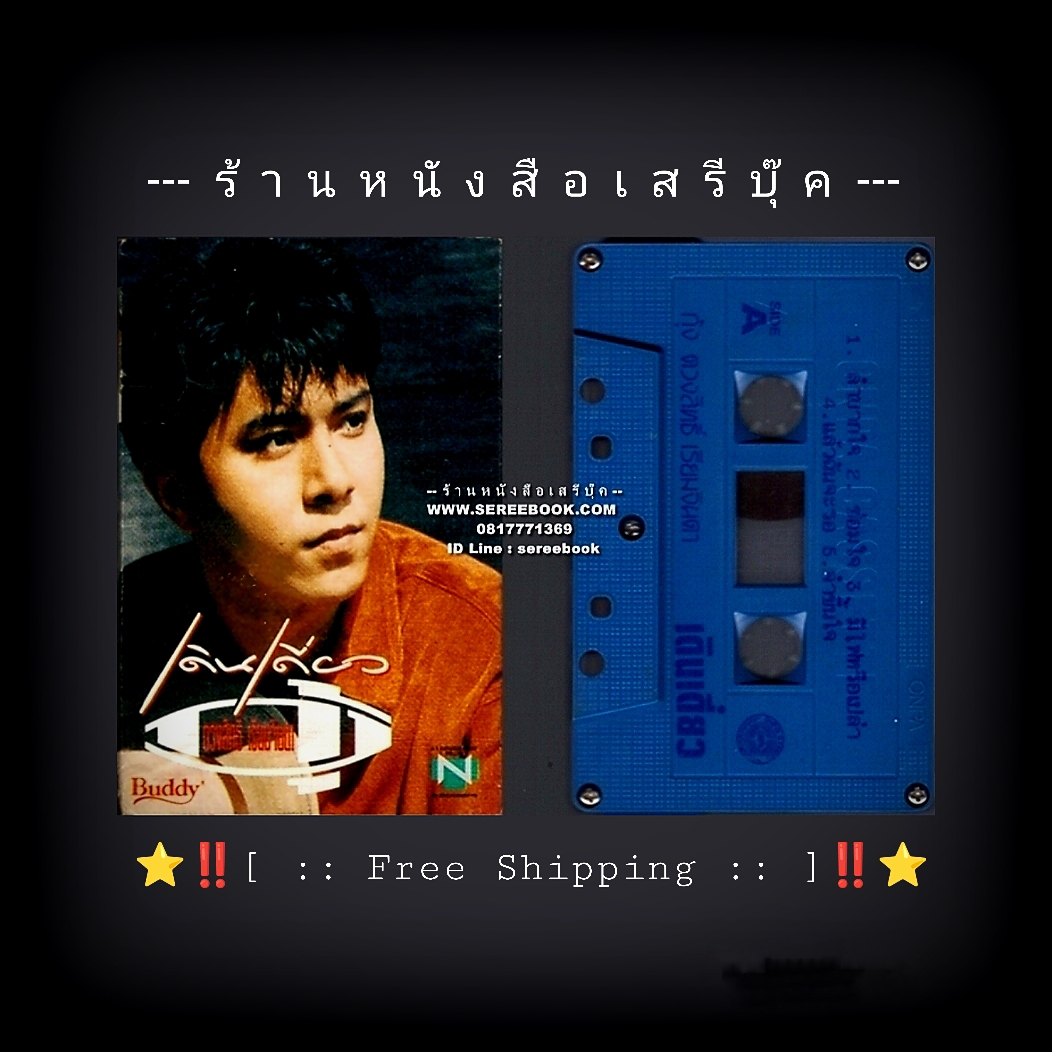 ⚫ กุ้ง ตวงสิทธิ์ เรียมจินดา อัลบั้ม เดินเดี่ยว 🔴 นิธิทัศน์ โปรโมชั่น : Cassette Tape [ ทดสอบแล้ว - ฟังได้ทุกเพลง ] + ⭐ [ :: จัดส่งฟรี ลงทะเบียน :: ] ⭐ ✓