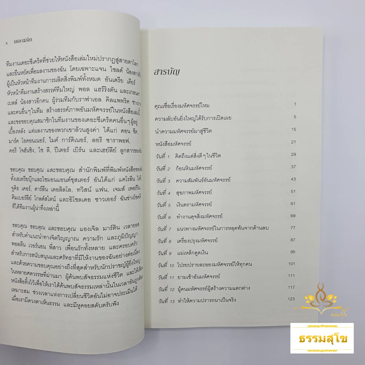 เดอะเมจิก : ปฏิบัติการ 28 วัน ต้อนรับความมหัศจรรย์เข้ามาในชีวิต