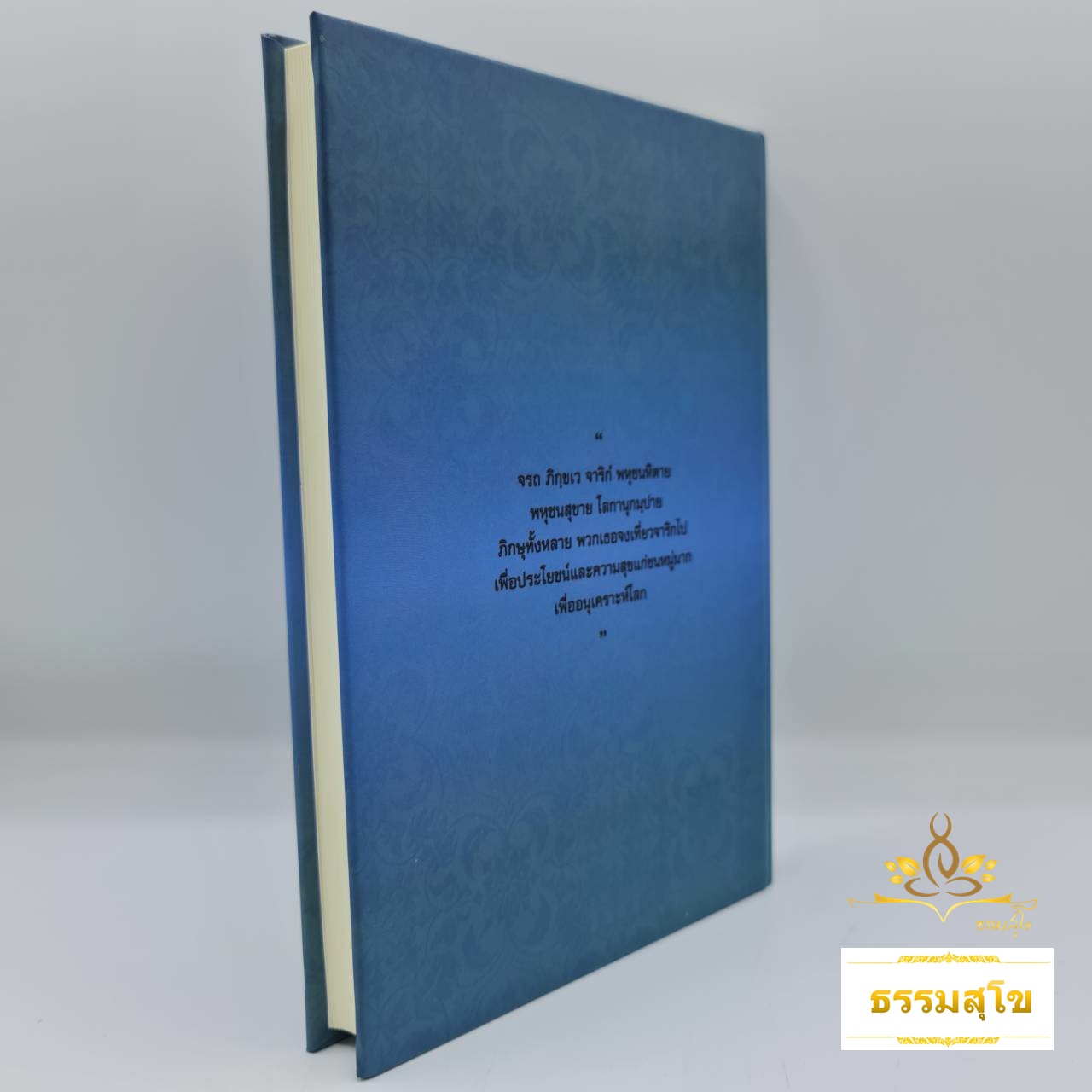 พระพุทธศาสนาเถรวาท : พุทธวิถีเพื่อชีวิตและสังคม