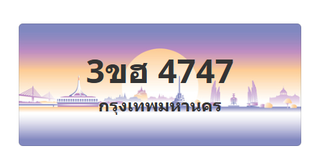 ทะเบียนสวย 4747 ขายทะเบียน 4747 3ขฮ 4747 (ผลรวม 32)