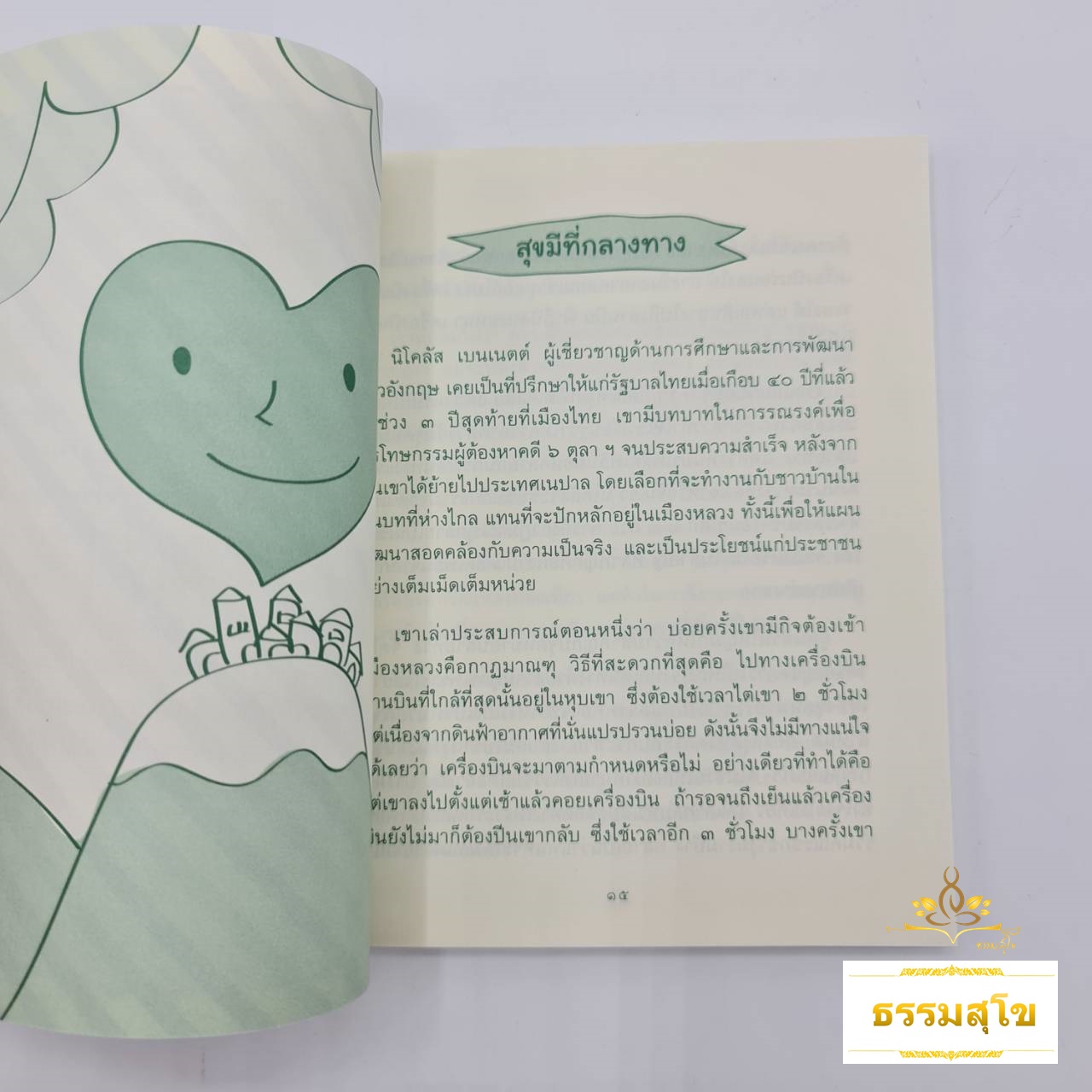 จิตใส ใจสุข : จิตที่ใสสะอาดย่อมนำมาซึ่งความสุข