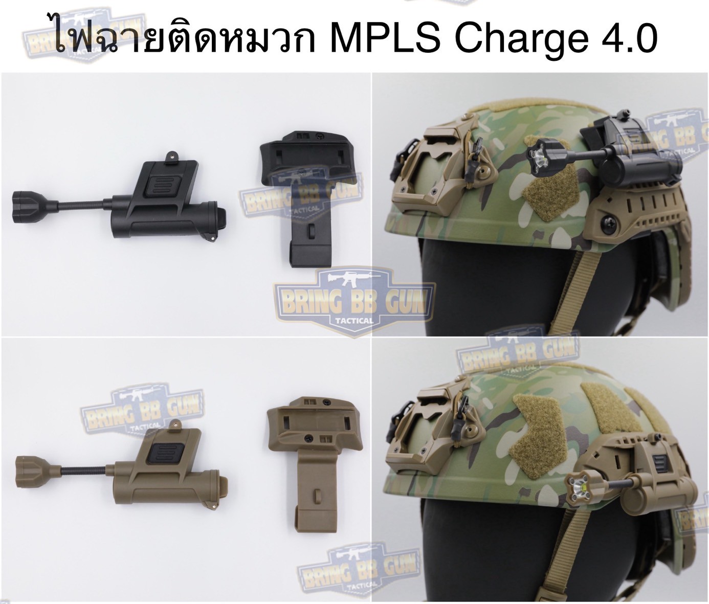 ไฟฉายติดหมวก MPLS Charge 4.0 (Military Helmet Light System) (ไฟฉายติดหมวกทรงPrinceton Tec)