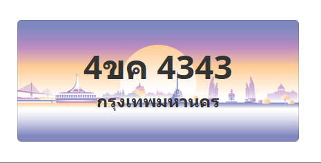 ทะเบียนสวย 4343 ขายทะเบียน 4343 4ขค 4343 (ผลรวม 24)