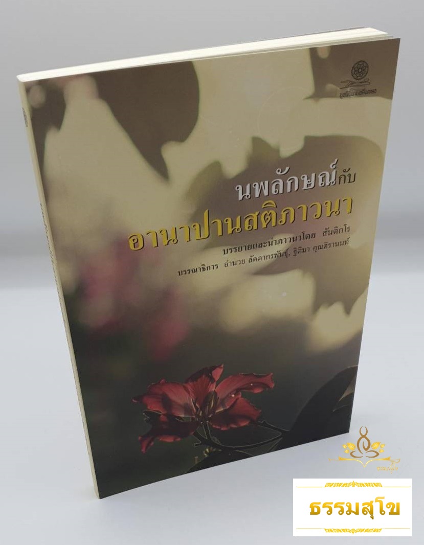 นพลักษณ์กับอานาปานสติภาวนา