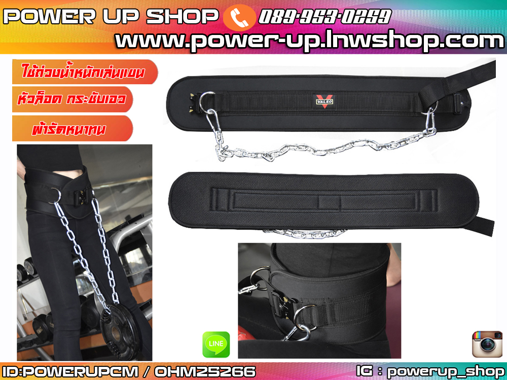 เข็มขัดโซ่ VALEO แบบหัวล็อต Dipping Belt ยี่ห้อ VALEO เพิ่มน้ำหนัก ใช้งานง่าย ส่งในไทย