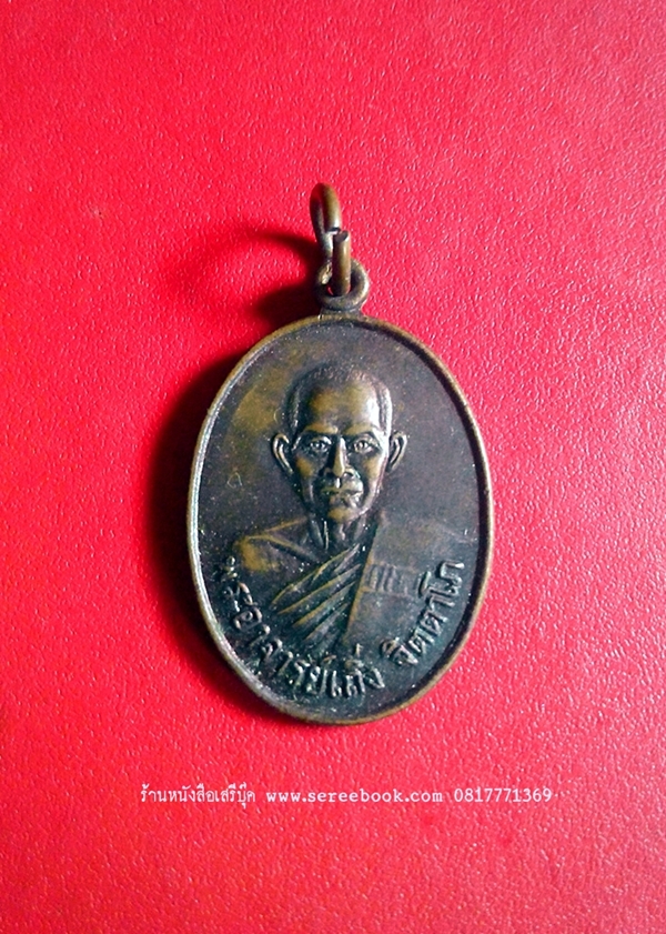 [ ❎ ---- Sold Out ---- ❎ ] [ จัดส่งแล้ว - คุณศุภณัฏฐ์ ] เหรียญหลวงพ่อเถิ่ง จิตตาโภ วัดงิ้ว จ.ชัยนาท ปี ๒๕๒๙
