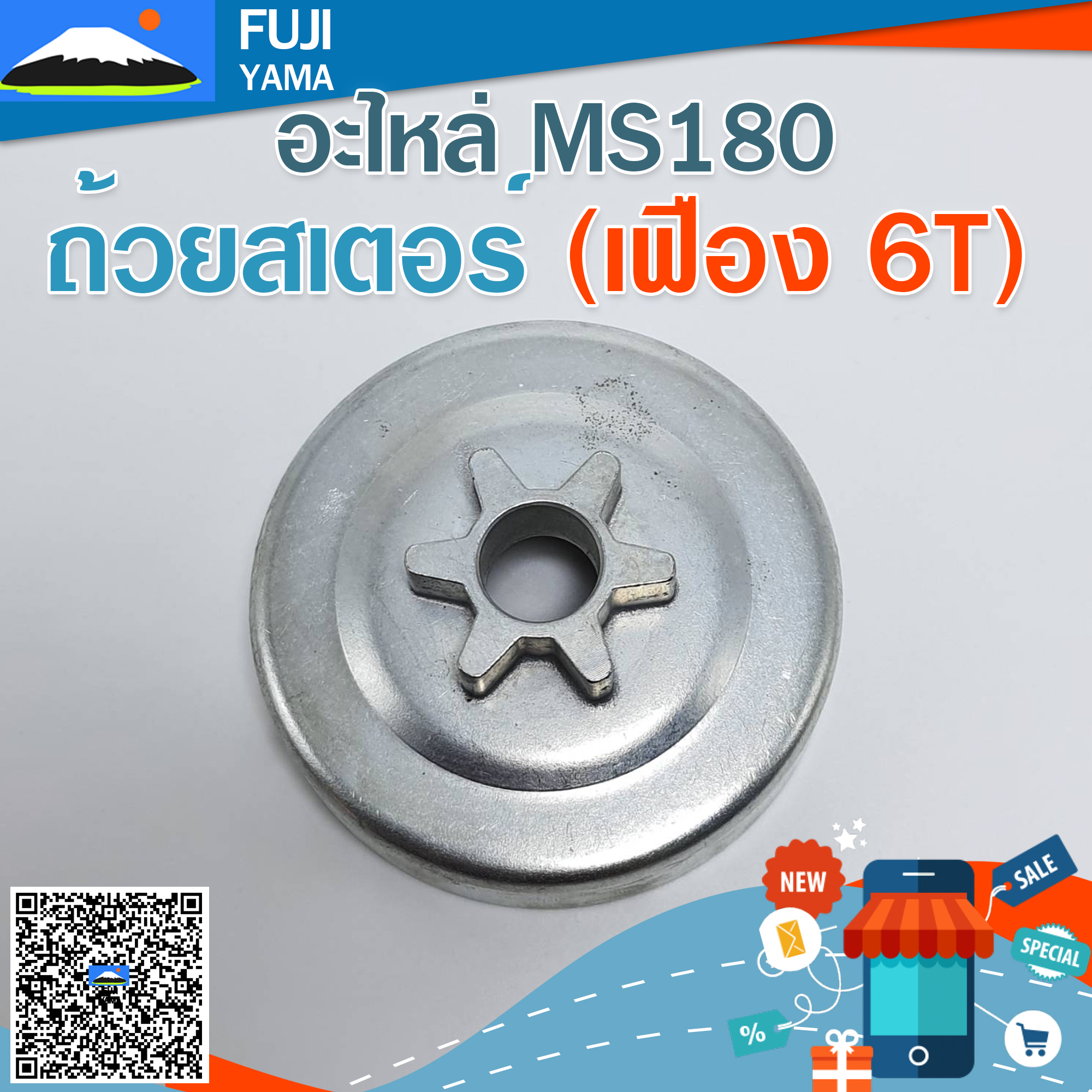 ถ้วยสเตอร์ MS180 (เฟือง 6T) ใช้กับเครื่องตัดไม้/เลื่อยยนต์ รุ่น MS180