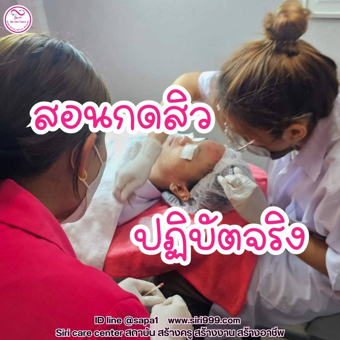 สอนกดสิว