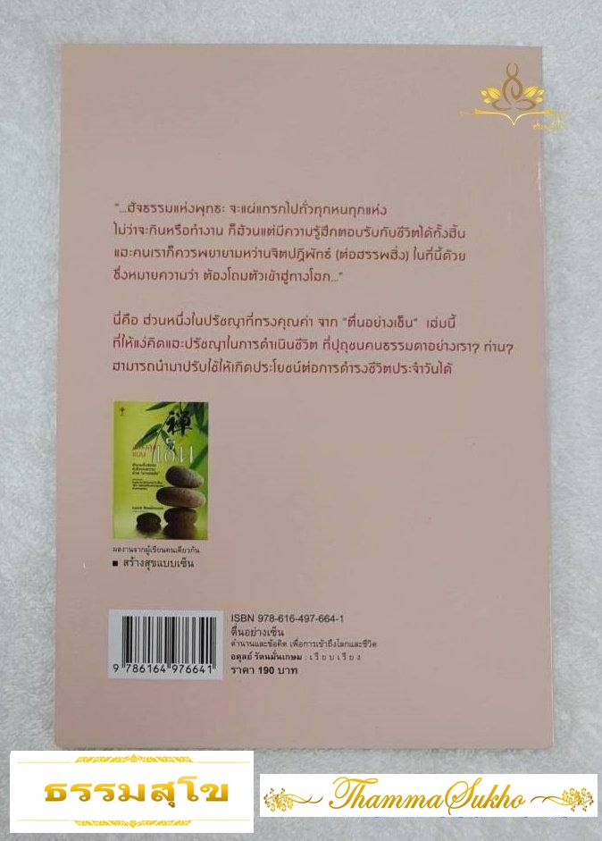 ตื่นอย่างเซ็น: ตำนานและข้อคิด เพื่อการเข้าถึงโลกและชีวิต