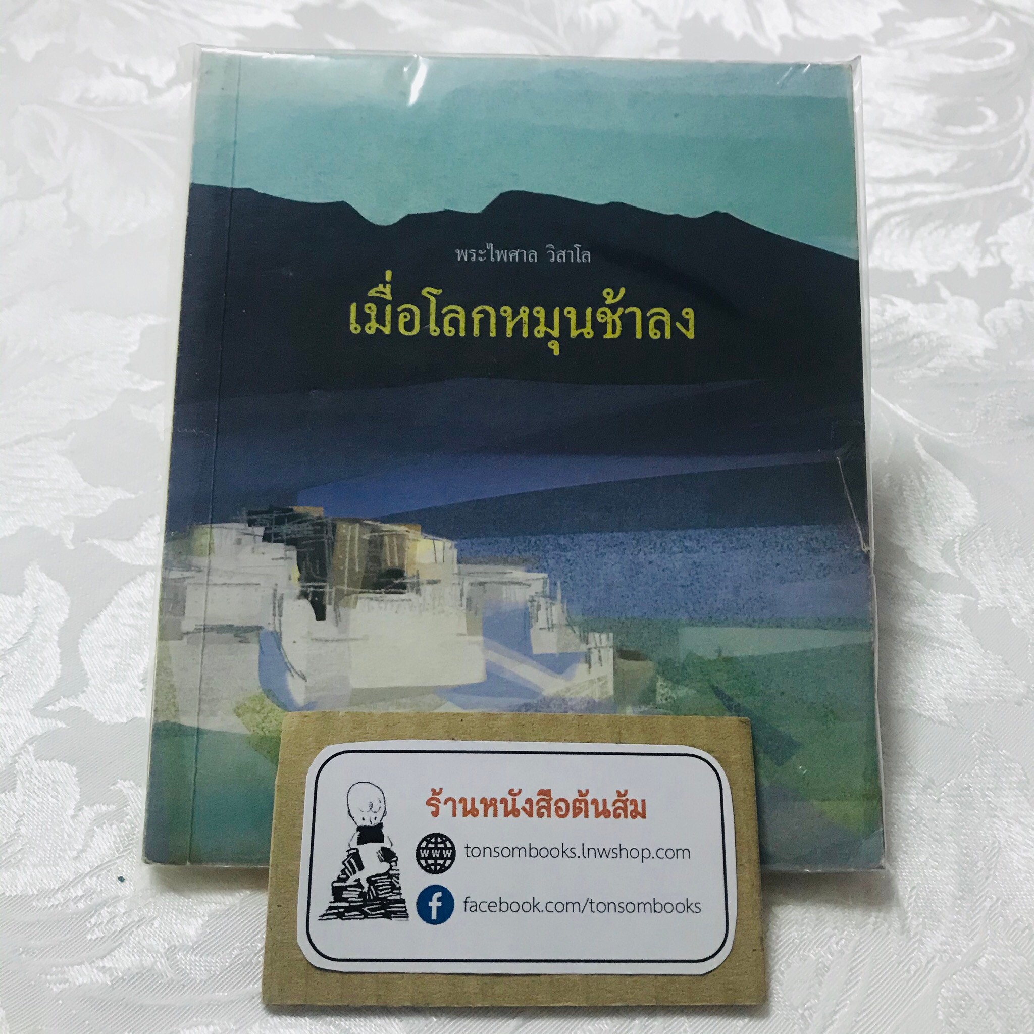 เมื่อโลกหมุนช้าลง : พระไพศาล วิสาโล