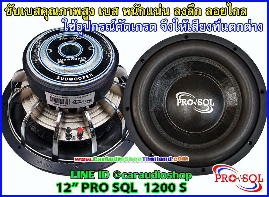 ลำโพงซับ 12 นิ้ว PRO SQL 1200 S