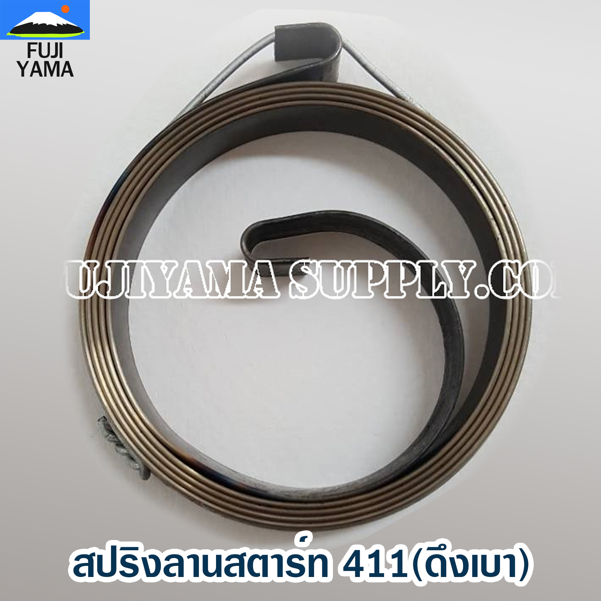 สปริงลานสตาร์ท 411(ดึงเบา) ใช้กับเครื่องตัดหญ้า Makita & Robin รุ่น 411