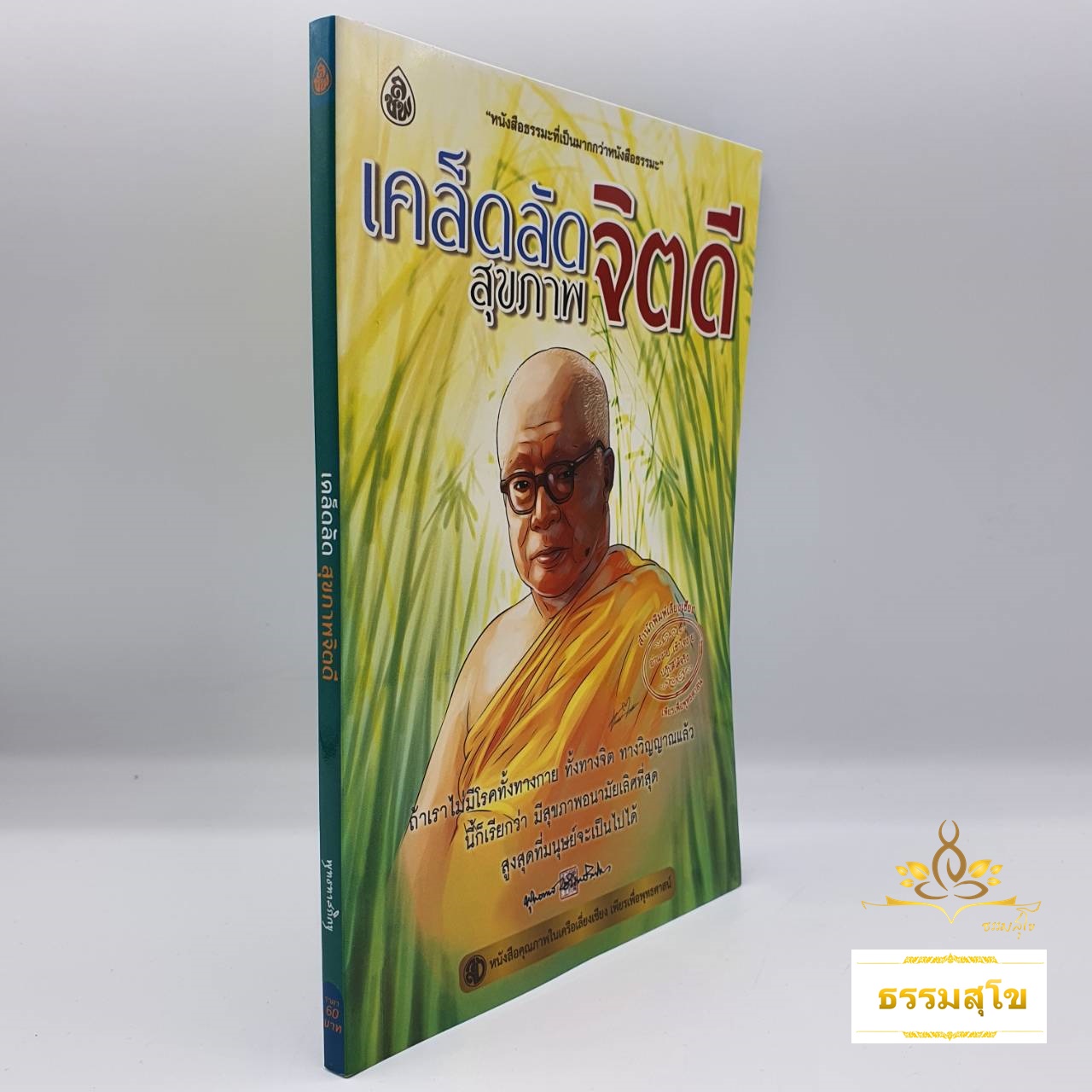 เคล็ดลัดสุขภาพจิตดี : หนังสือธรรมะที่เป็นมากกว่าหนังสือธรรมะ