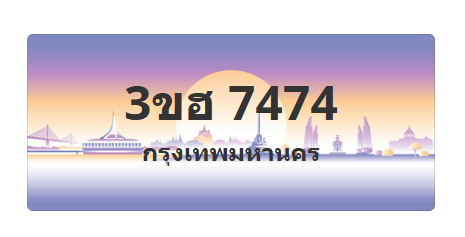 ทะเบียนสวย 7474 ขายทะเบียน 7474 3ขฮ 7474 (ผลรวม 32)