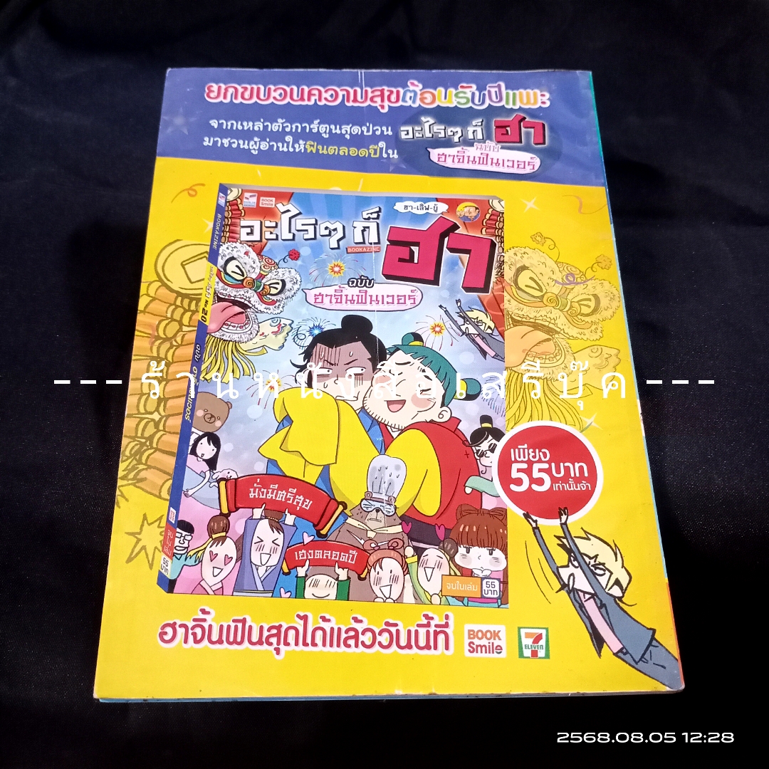 ⚫ สาวดอกไม้กะนายกล้วยไข่ - เฟน สตูดิโอ 🔴 ฉบับที่ 250