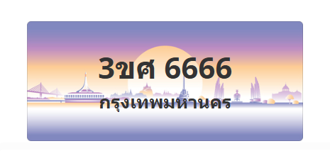 ทะเบียนสวย 6666 ขายทะเบียน 6666 3ขศ 6666 (ผลรวม 36)