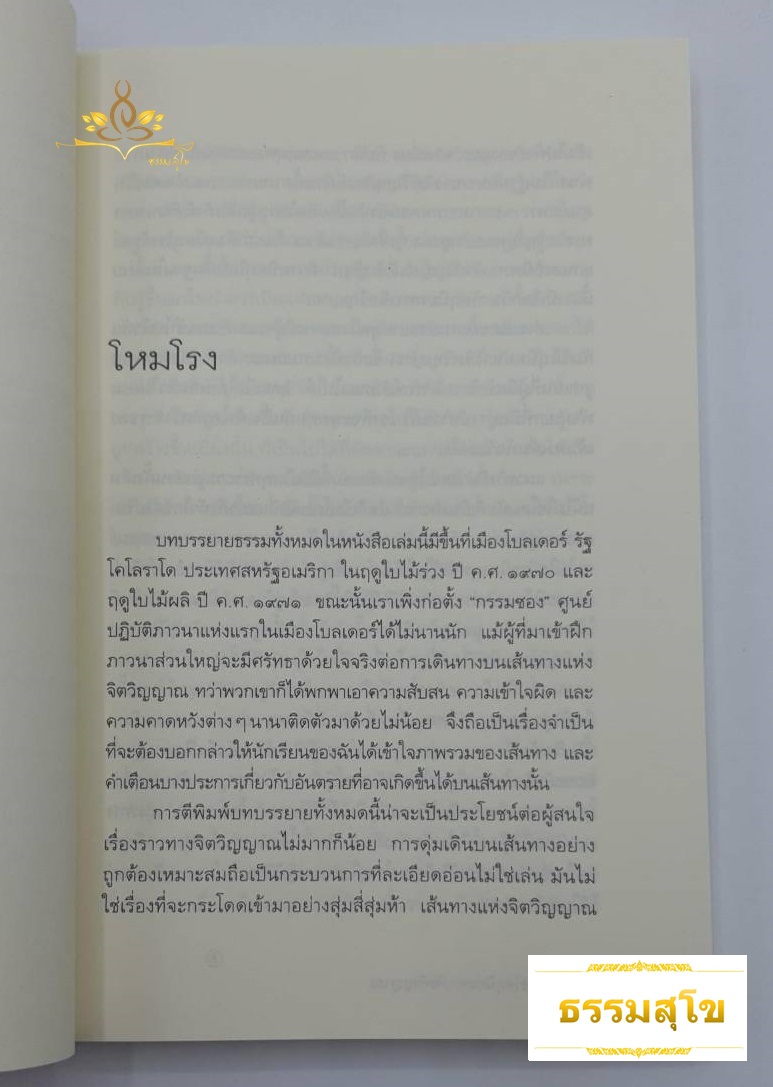 ทะลวงวัตถุนิยมทางจิตวิญญาณ Cutting Through Spiritual (หนังสือมีสภาพเก่า)