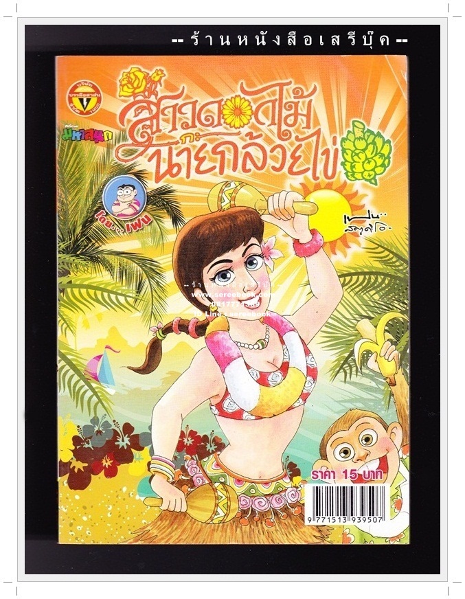 ⚫ สาวดอกไม้กะนายกล้วยไข่ - เฟน สตูดิโอ 🔴 ฉบับที่ 228