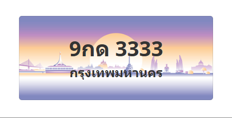 ทะเบียนสวย 3333 ขายทะเบียน 3333 9กด 3333 (ผลรวม 23)