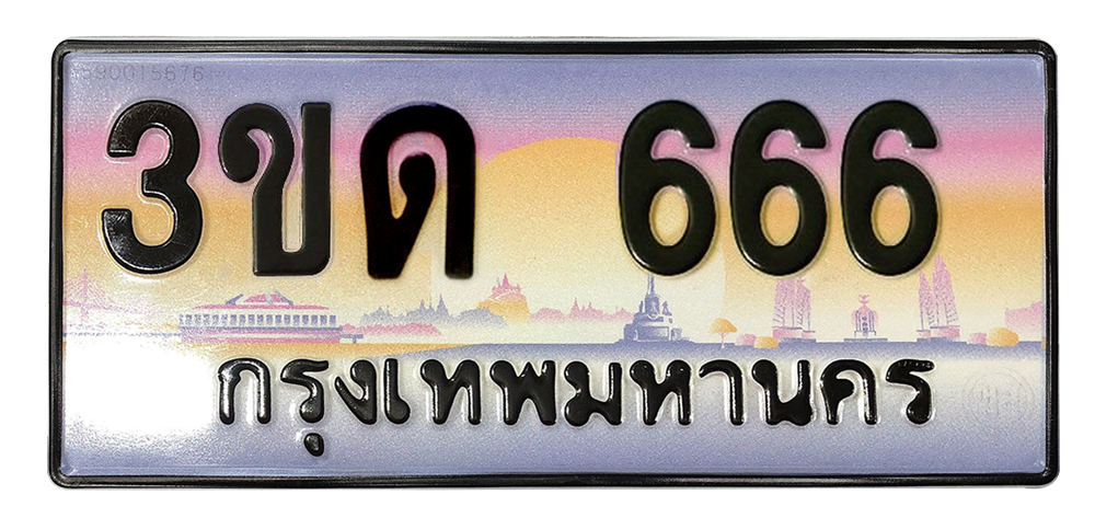 ทะเบียนสวย 666 ขายทะเบียน 666 3ขด 666 (ผลรวม 24)