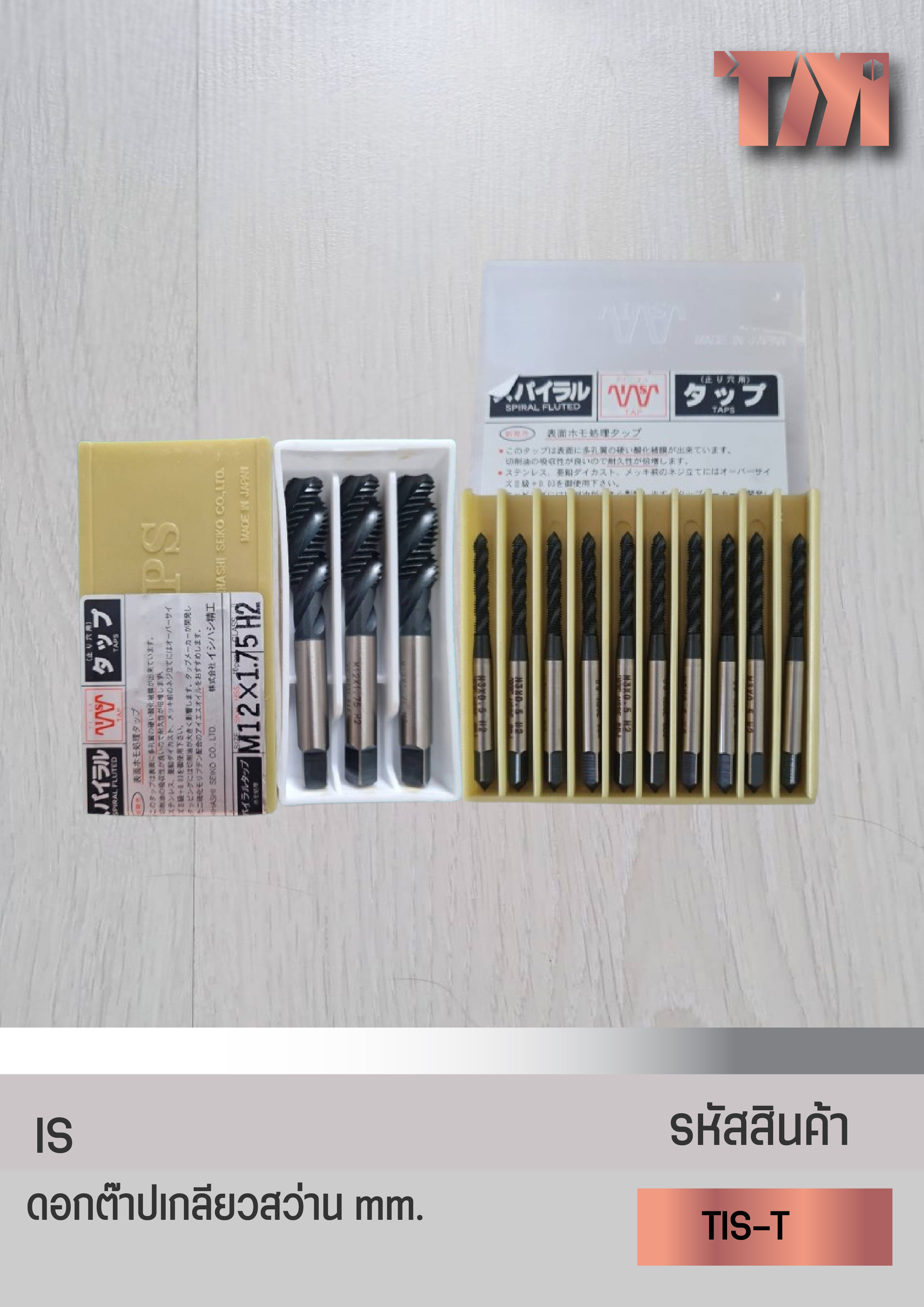 IS ดอกต๊าปเกลียวสว่าน มาตรฐาน JIS จากญีปุ่นแท้ (2x0.4 mm.-12x1.75 mm.)1 ดอก