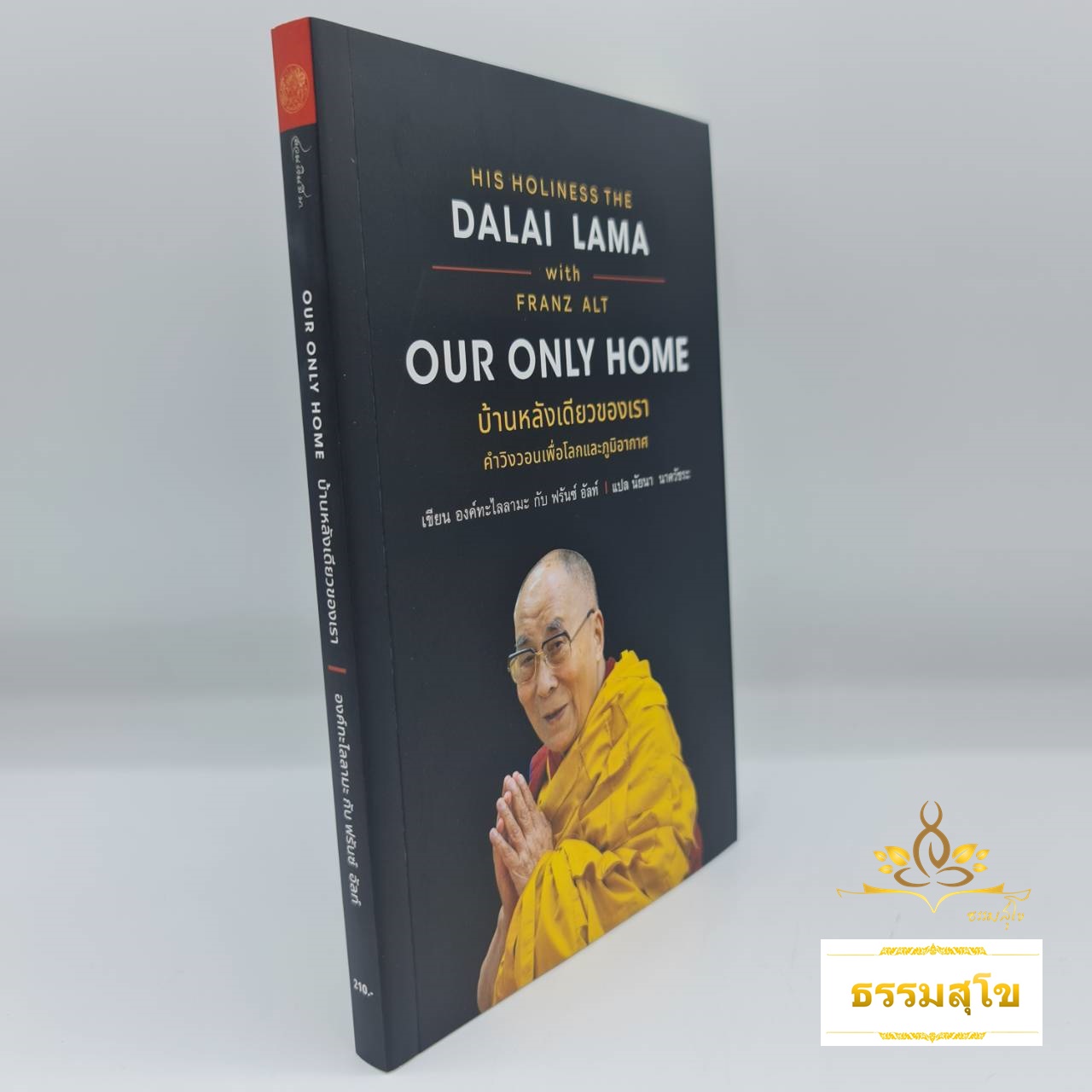 บ้านหลังเดียวของเรา Our only home