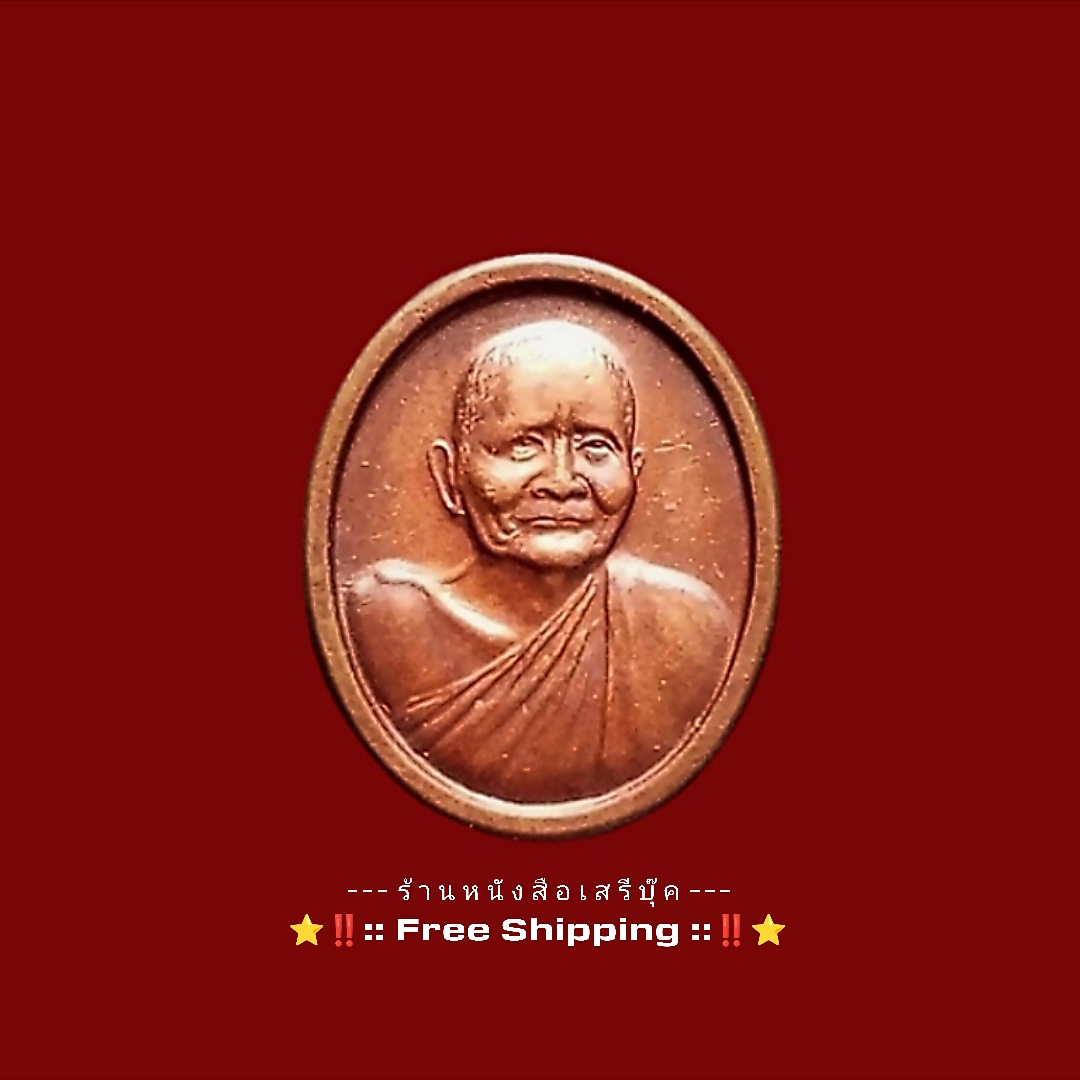 ⚫ เหรียญที่ระลึก : พิธีพระราชทานเพลิงศพ หลวงปู่แหวน สุจิณโณ ( พิมพ์เล็ก ) 🔴 ปี ๒๕๓๐ + ⭐ [ :: จัดส่งฟรี :: EMS :: ] ⭐ ✓