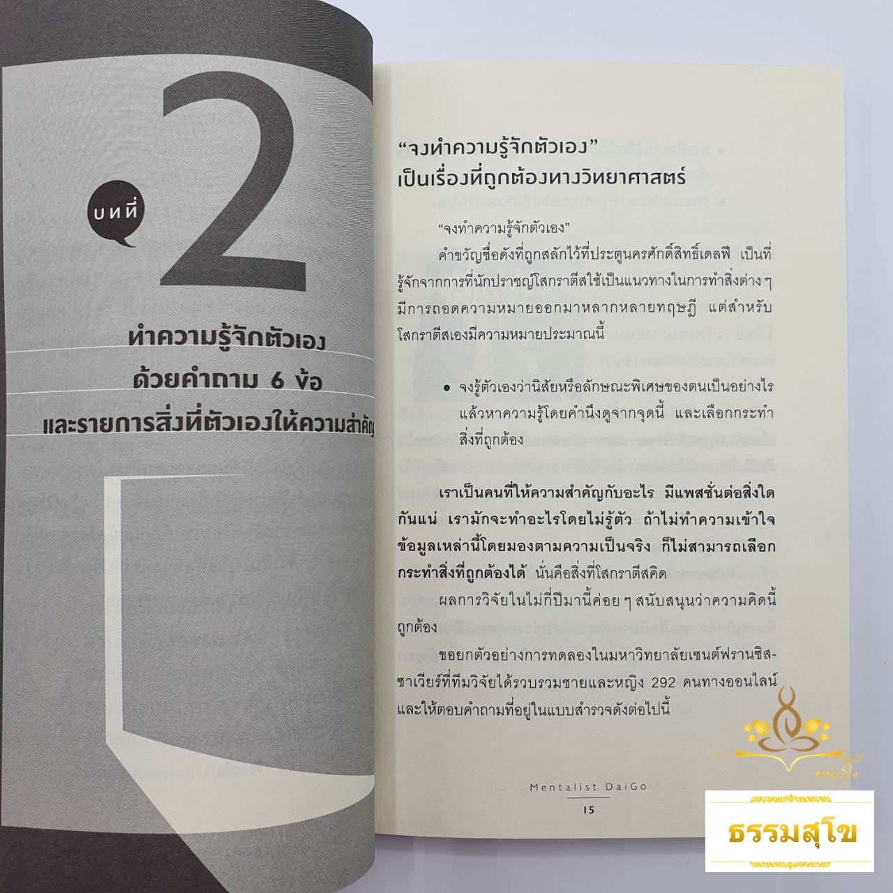 มองโลกเป็นต้องเห็นตัวเองก่อน : กุญแจของการเห็นสิ่งต่างๆ ในโลกอย่างที่มันเป็น