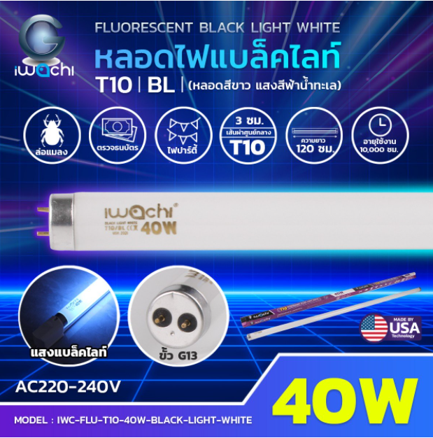 หลอดไฟ Black Light IWC-FLU-T10-40W-BLACK-LIGHT-WHITE