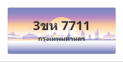 ทะเบียนสวย 7711 ขายทะเบียน 7711 3ขห 7711