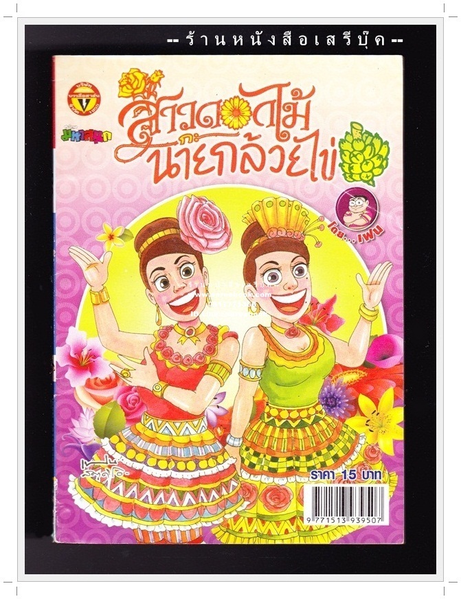 ⚫ สาวดอกไม้กะนายกล้วยไข่ - เฟน สตูดิโอ 🔴 ฉบับที่ 210