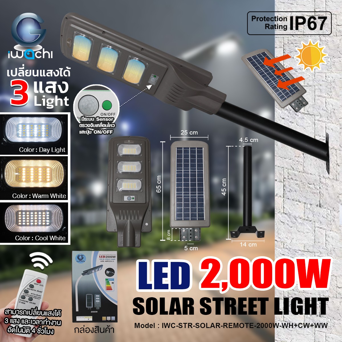 โคมไฟถนน โซล่าเชลล์ รุ่นแผงโซล่าในตัว 2000W เปลี่ยนแสง ได้ 3สี ขาว,คลู,วอมไวท์