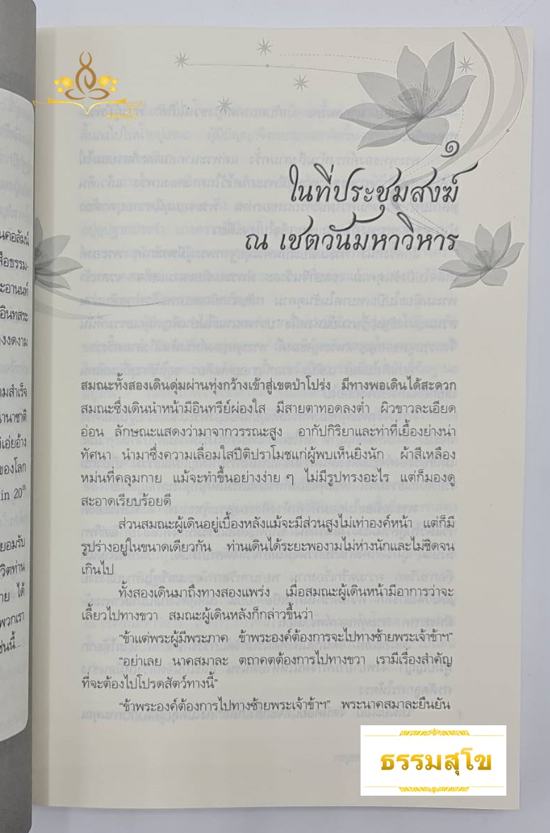 พระอานนท์ พุทธอนุชา : ธรรมนิยายอิงชีวประวัติของพระสาวกสมัยพุทธกาล
