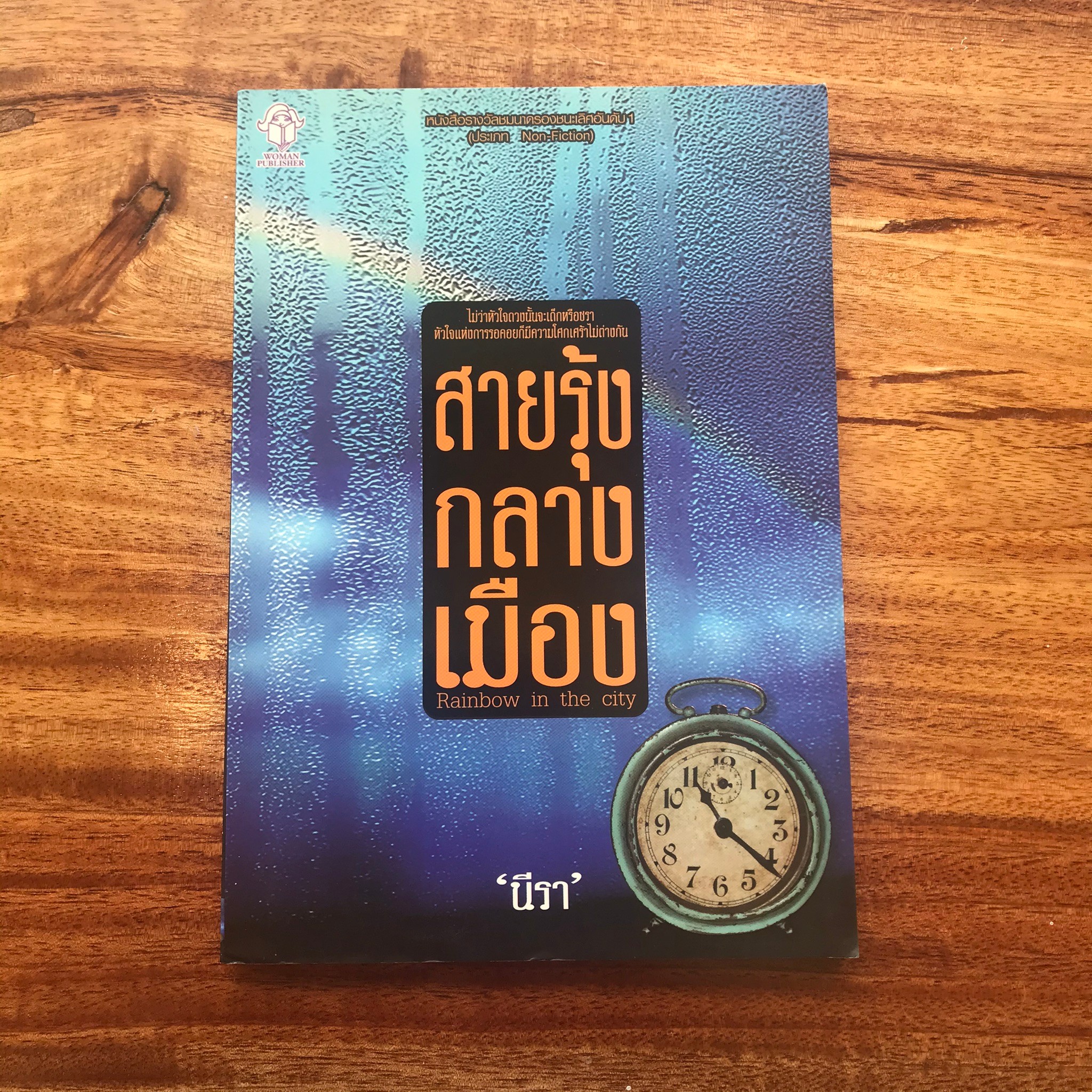 สายรุ้งกลางเมือง : นีรา