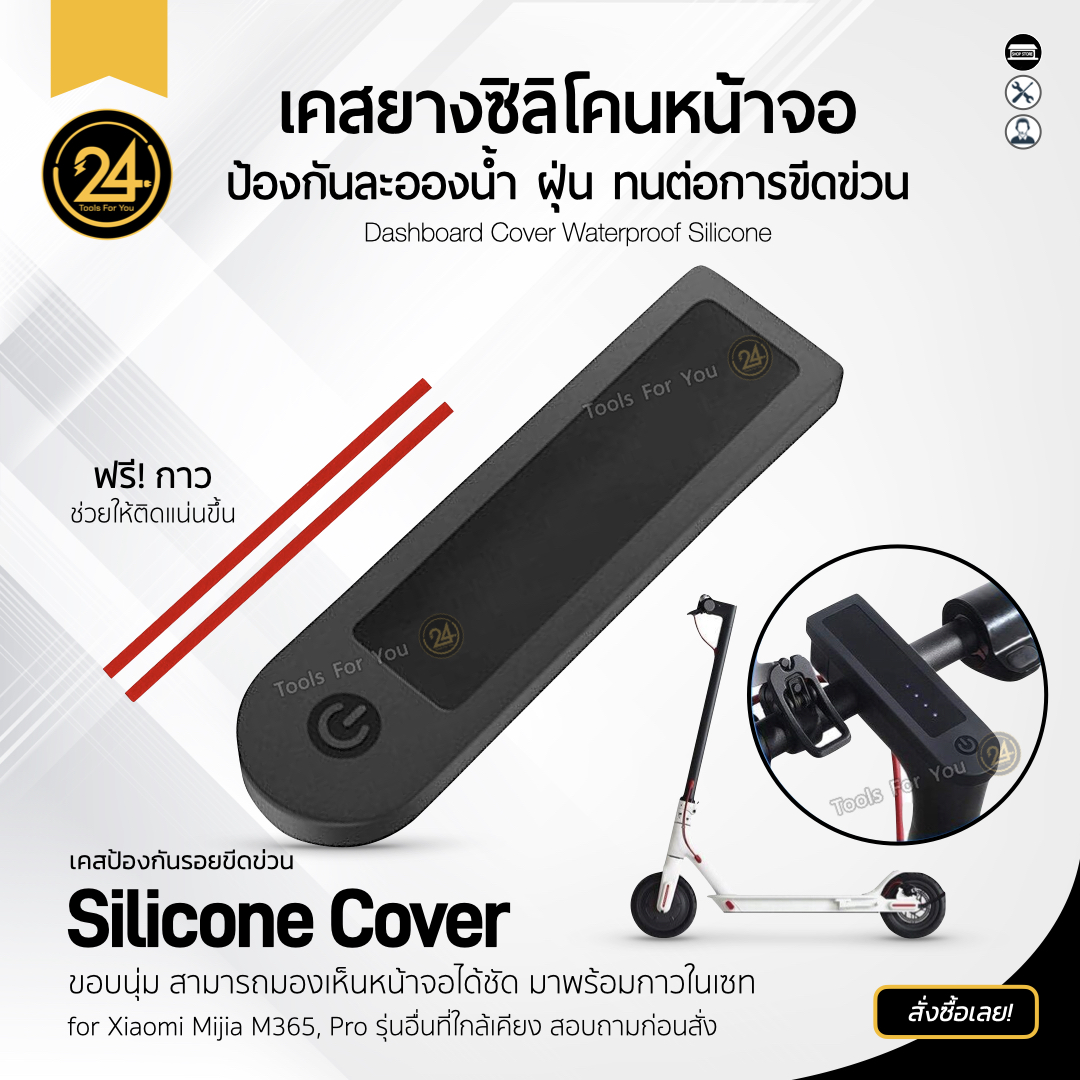 ซิลิโคนหน้าจอ กันละอองน้ำ กันละอองฝุ่น สำหรับจอสกู๊ตเตอร์ Cover Waterproof Silicone (เคสสีดำ)